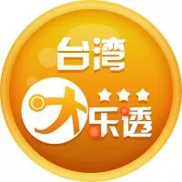 台湾大乐透游戏是一款特别受欢迎的彩票游戏