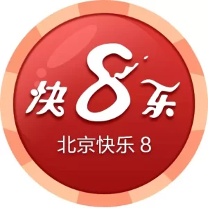 北京快乐8因其简单易懂的玩法和高额的奖金吸引了众多彩民