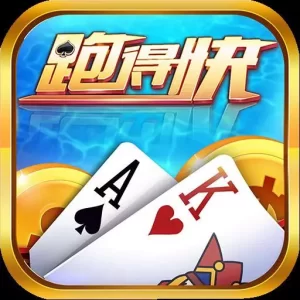 扑克游戏“跑得快”是一款在中国非常受欢迎的扑克牌游戏