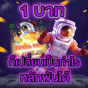 1 บาท ก็เปลี่ยนเป็นกำไรหลักพันได้