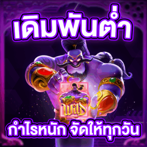เดิมพันต่ำ กำไรหนัก จัดให้ทุกวัน